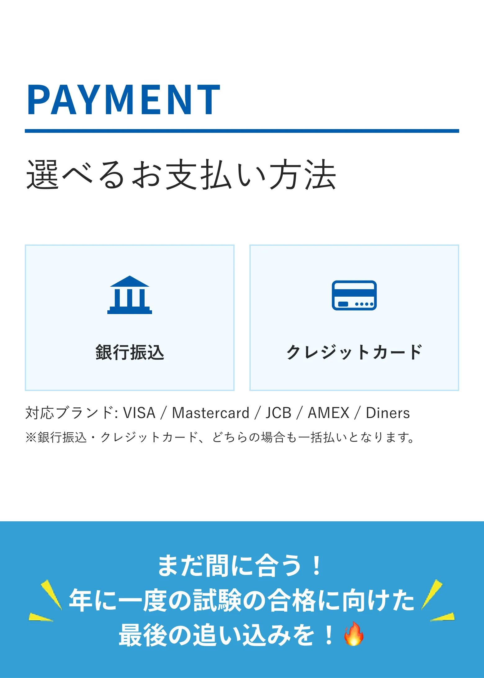 選べるお支払い方法。